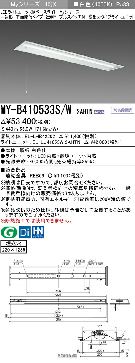 三菱 MY-B410533S/W 2AHTN (MYB410533SW2AHTN) LEDライトユニット形ベースライト My 40形 10000固定 埋込220幅 SW付