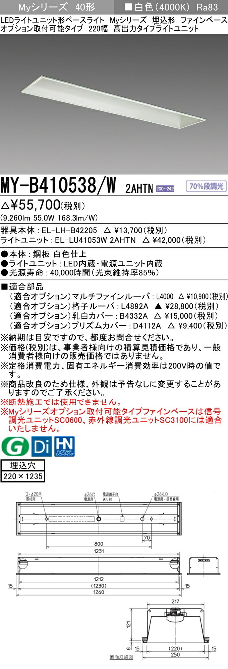 おすすめ品 三菱 MY-B410538/W 2AHTN (MYB410538W2AHTN) LEDライトユニット形ベースライト My 40形 10000固定 埋込220幅 ファインベース｜てかりま専科