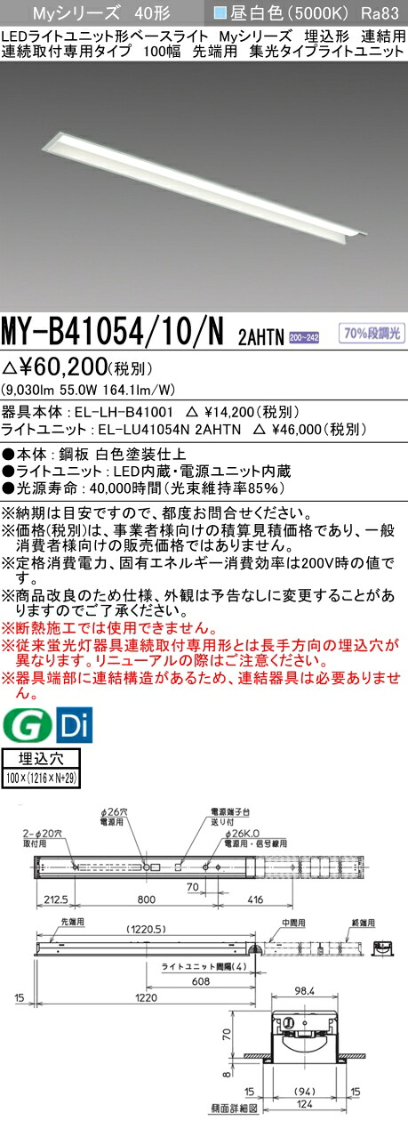 三菱 MY-B41054/10/N 2AHTN (MYB4105410N2AHTN) LEDともし火社会的単位形軍事基地ともし火 My 40形 10000くっ付ける集光 埋込100幅 連先っちょ