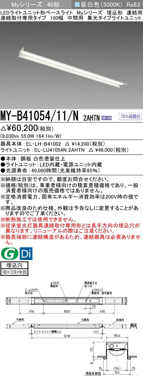 三菱 MY-B41054/11/N 2AHTN (MYB4105411N2AHTN) LEDともし火社会的単位形軍事基地ともし火 My 40形 10000くっ付ける 集光 埋込100幅 暴力団間