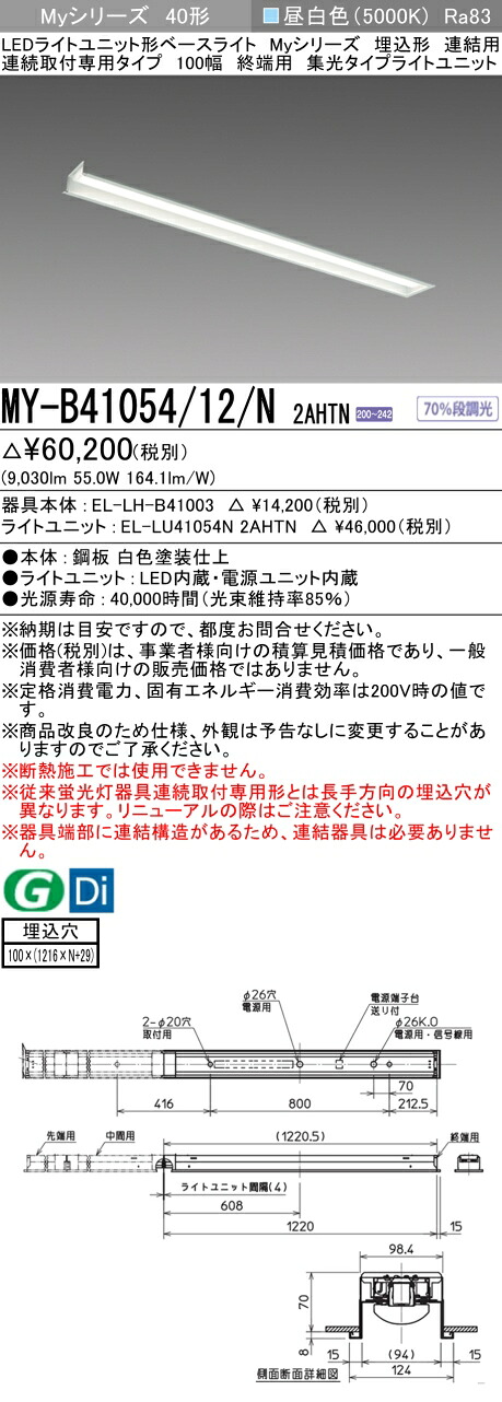 三菱 MY-B41054/12/N 2AHTN (MYB4105412N2AHTN) LEDともし火社会的単位形軍事基地ともし火 My 40形 10000くっ付ける 集光 埋込 100幅 連末期的