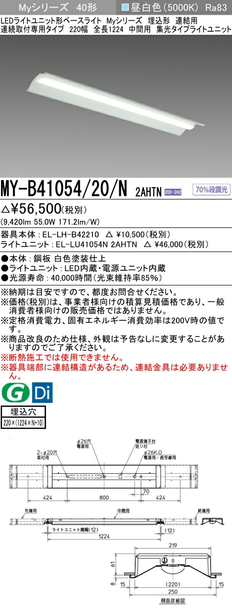 三菱 MY-B41054/20/N 2AHTN (MYB4105420N2AHTN) LEDライトユニット形ベースライト My 40形 10000固定集光 埋込220幅 連中間