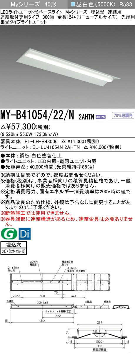 三菱 MY-B41054/22/N 2AHTN (MYB4105422N2AHTN) LEDライトユニット形ベースライト My 40形 10000固定集光 埋込300幅 連先端
