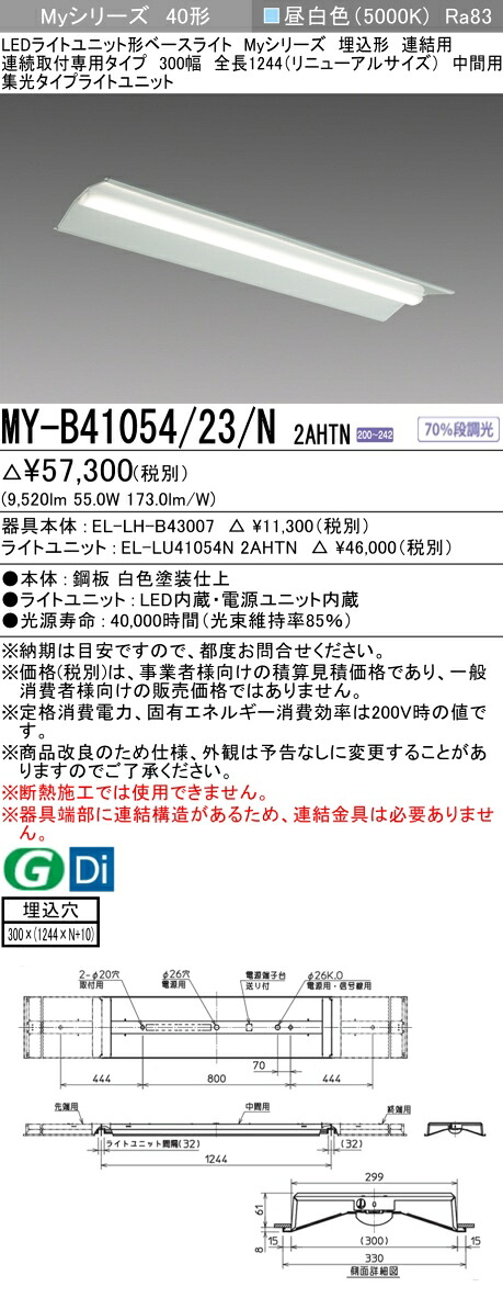 三菱 MY-B41054/23/N 2AHTN (MYB4105423N2AHTN) LEDライトユニット形ベースライト My 40形 10000固定集光 埋込300幅 連中間
