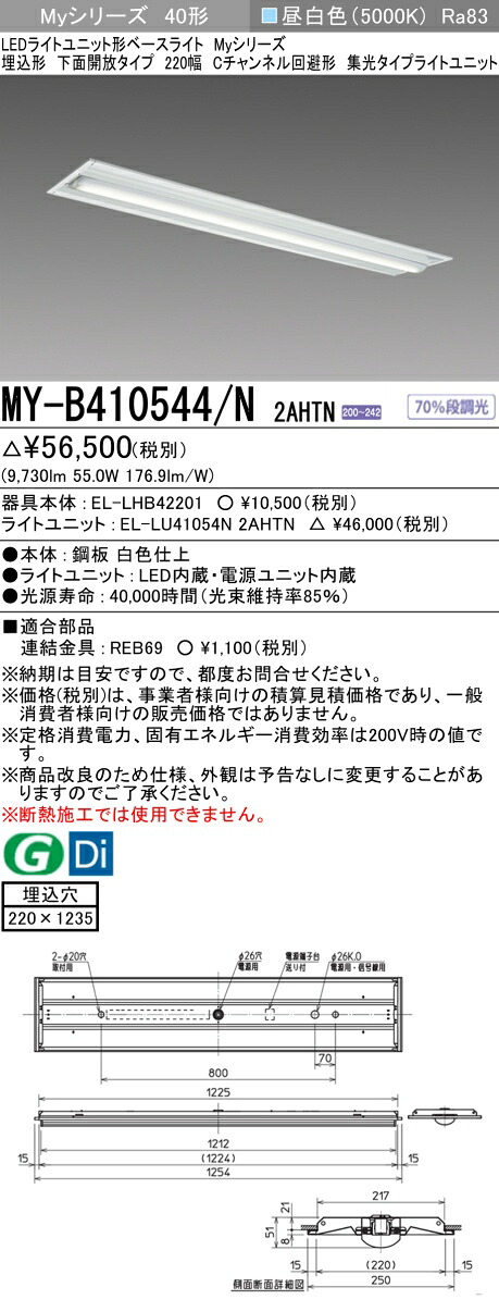 三菱 MY-B410544/N 2AHTN (MYB410544N2AHTN) LEDライトユニット形ベースライト My 40形 10000固定集光 埋込220幅