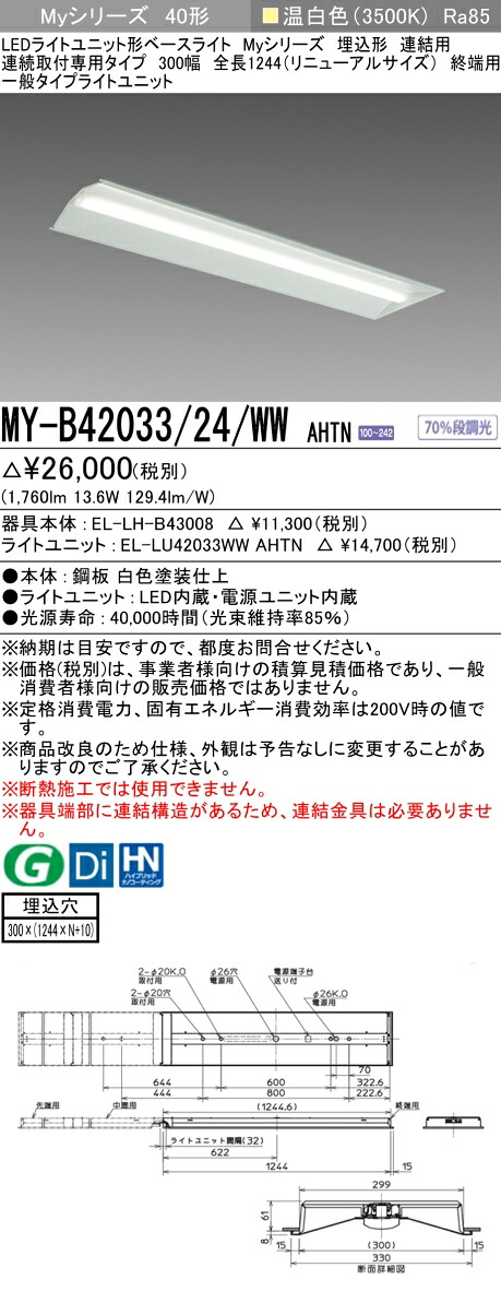 おすすめ品 三菱 MY-B42033/24/WW AHTN (MYB4203324WWAHTN) LEDライトユニット形ベースライト My 40形 2000固定 埋込300幅 連終端