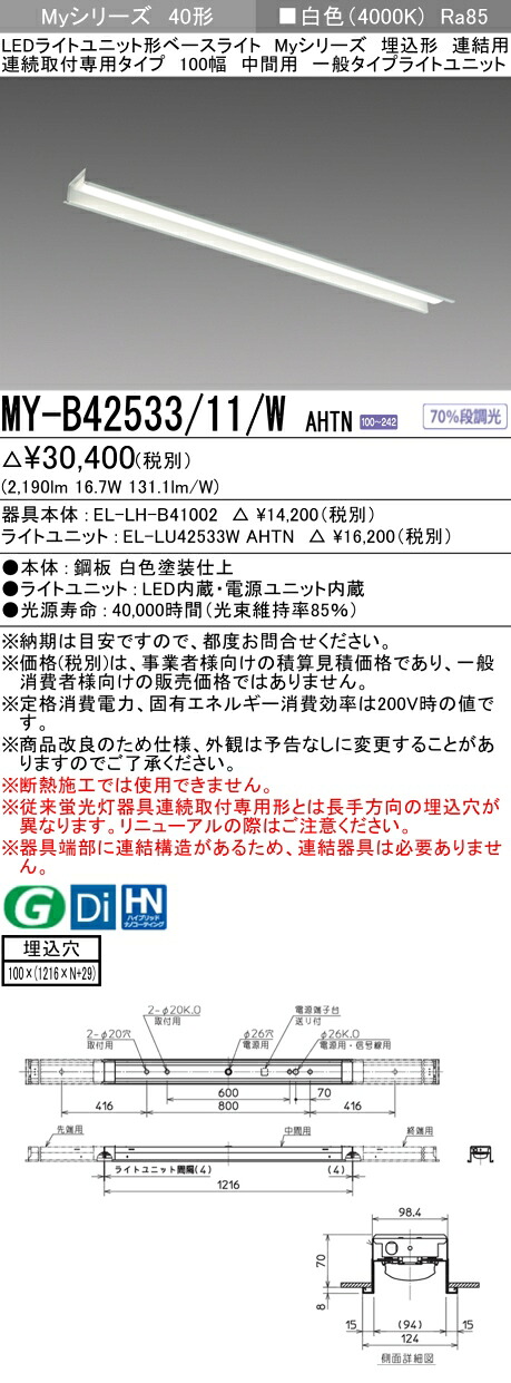 三菱 MY-B42533/11/W AHTN (MYB4253311WAHTN) LEDともし火社会的単位形軍事基地ともし火 My40形2500くっ付ける 埋込100幅暴力団間