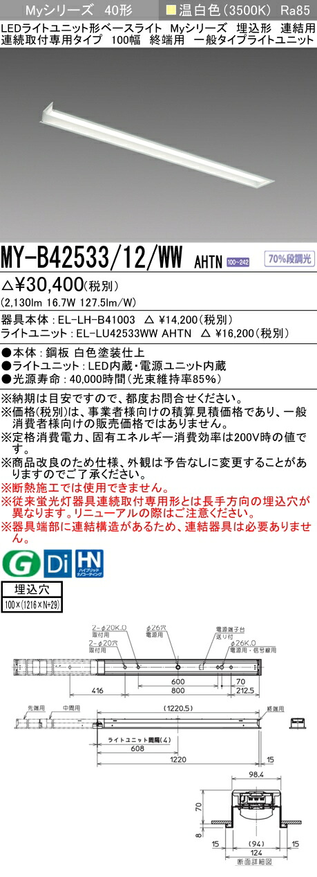 三菱 MY-B42533/12/WW AHTN (MYB4253312WWAHTN) LEDともし火社会的単位形軍事基地ともし火 My40形2500くっ付ける 埋込100幅連末期的