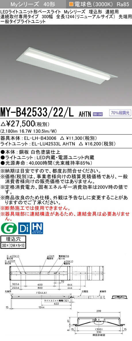 おすすめ品 三菱 MY-B42533/22/L AHTN (MYB4253322LAHTN) LEDライトユニット形ベースライト My40形2500固定 埋込300幅連先端