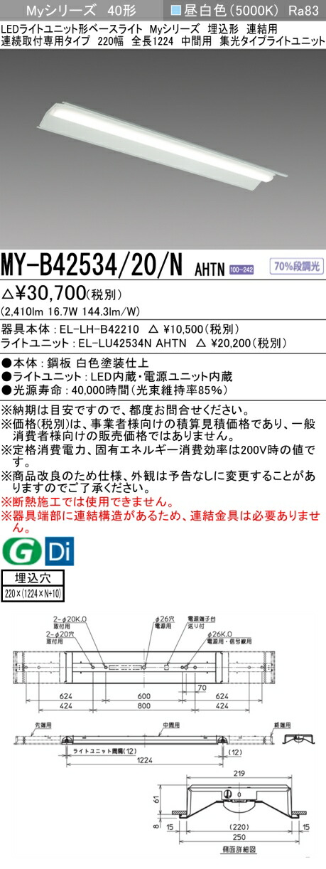 おすすめ品 三菱 MY-B42534/20/N AHTN (MYB4253420NAHTN) LEDともし火社会的単位形軍事基地ともし火 My 40形 2500くっ付ける集光 埋込220幅 暴力団間