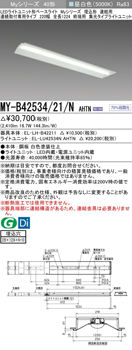 おすすめ品 三菱 MY-B42534/21/N AHTN (MYB4253421NAHTN) LEDともし火社会的単位形軍事基地ともし火 My 40形 2500くっ付ける集光 埋込220幅 連末期的