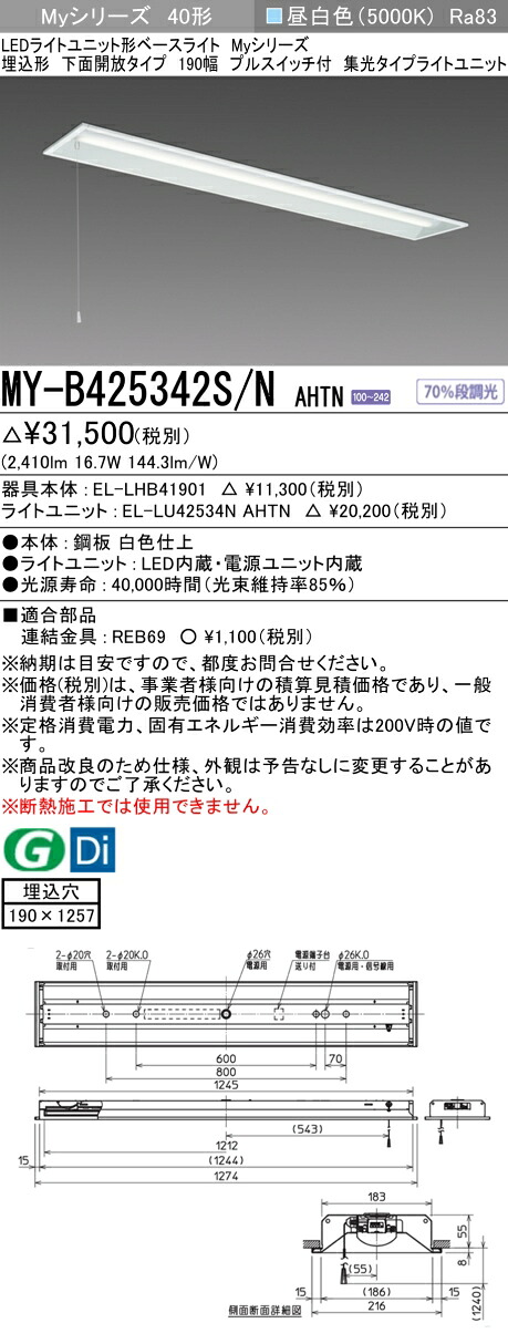 おすすめ品  三菱 MY-B425342S/N AHTN (MYB425342SNAHTN) LEDともし火社会的単位形軍事基地ともし火 My 40形 2500くっ付ける集光 埋込190幅 SW付