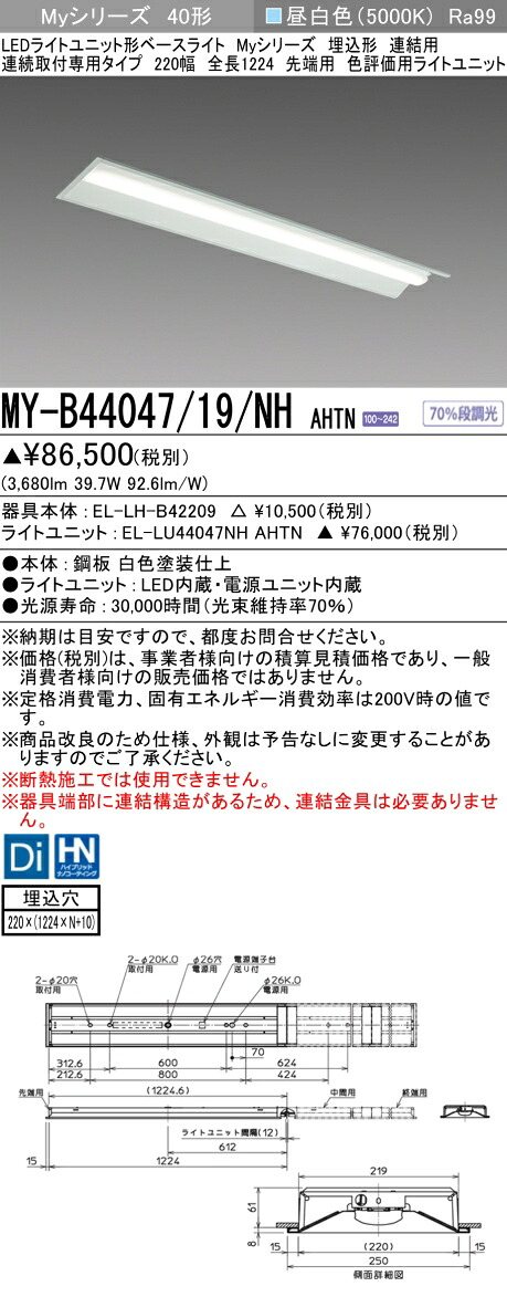 おすすめ品 三菱 MY-B44047/19/NH AHTN (MYB4404719NHAHTN) LEDライトユニット形ベースライト My 40形 4000色 評価用 埋込220幅 連先端 15,077円
