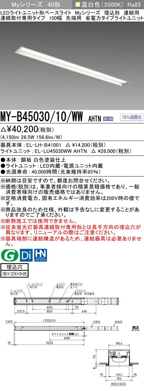 三菱 MY-B45030/10/WW AHTN (MYB4503010WWAHTN) LEDともし火社会的単位形軍事基地ともし火 My 40形 5200省ワット数くっ付ける 埋込100幅 連先っちょ