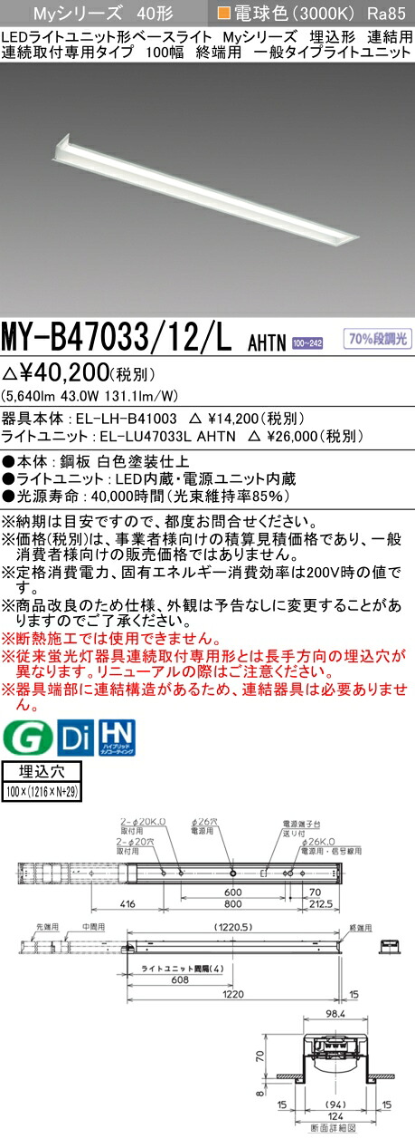 三菱 MY-B47033/12/L AHTN (MYB4703312LAHTN) LEDともし火社会的単位形軍事基地ともし火 My 40形 6900くっ付ける 埋込100幅 連末期的