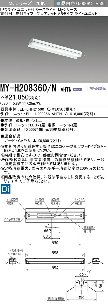 三菱 MY-H208360/N AHTN (MYH208360NAHTN) LEDライトユニット形ベースライト My 20形 800固定 グレアカットAB 笠付