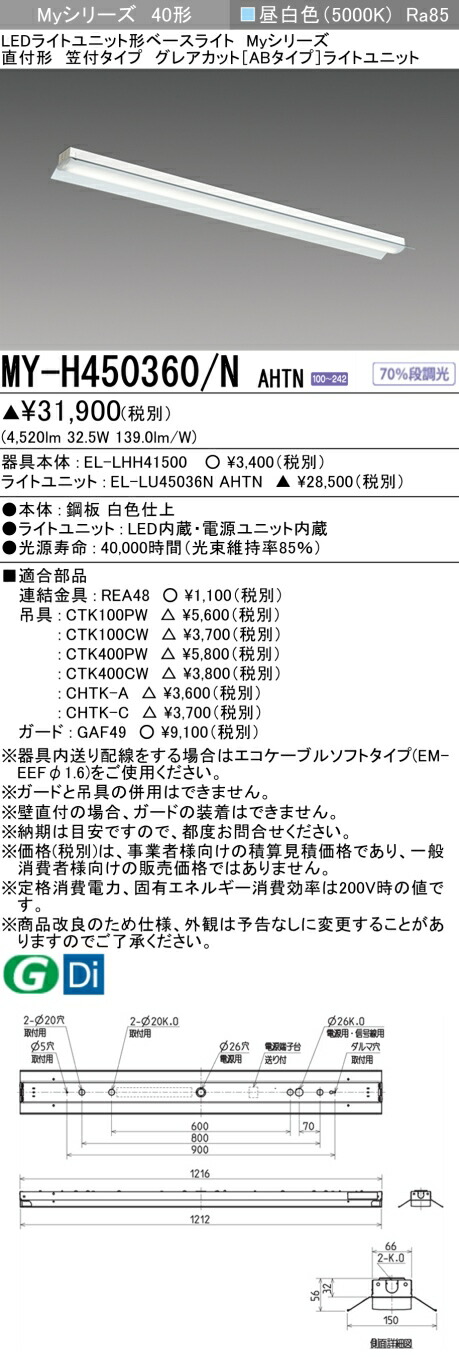 おすすめ品 三菱 MY-H450360/N AHTN (MYH450360NAHTN) LEDともし火社会的単位形軍事基地ともし火 My 40形 5200くっ付ける グレアカットAB 笠付