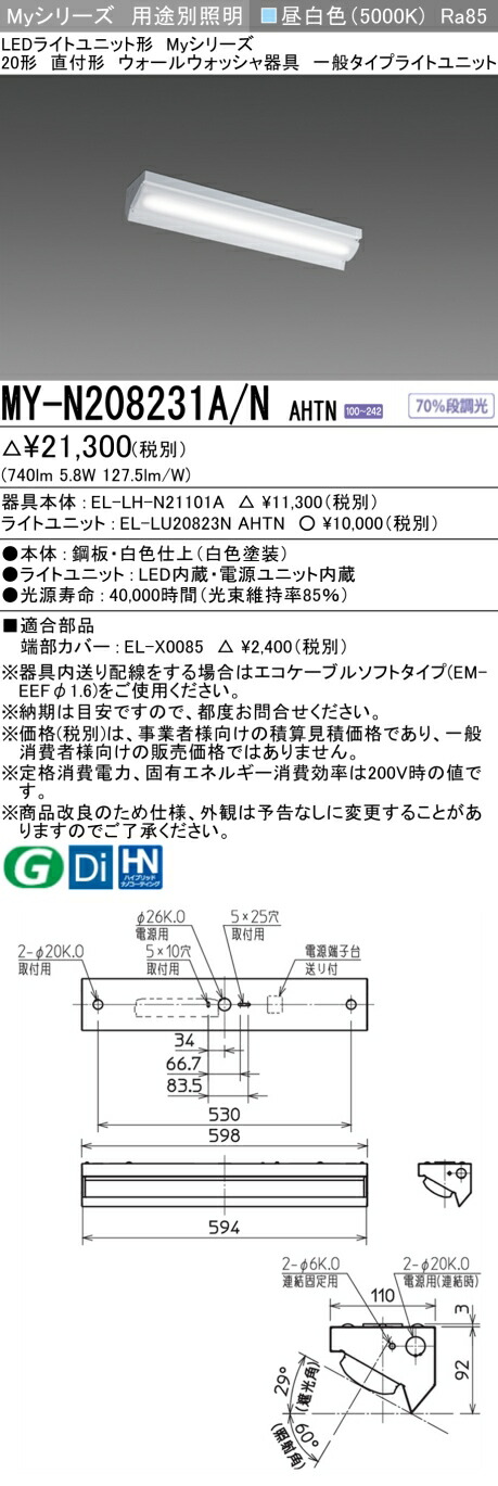三菱 MY-N208231A/N AHTN (MYN208231ANAHTN) LEDライトユニット形ベースライトMy20形800固定 ウォールウォッシャ
