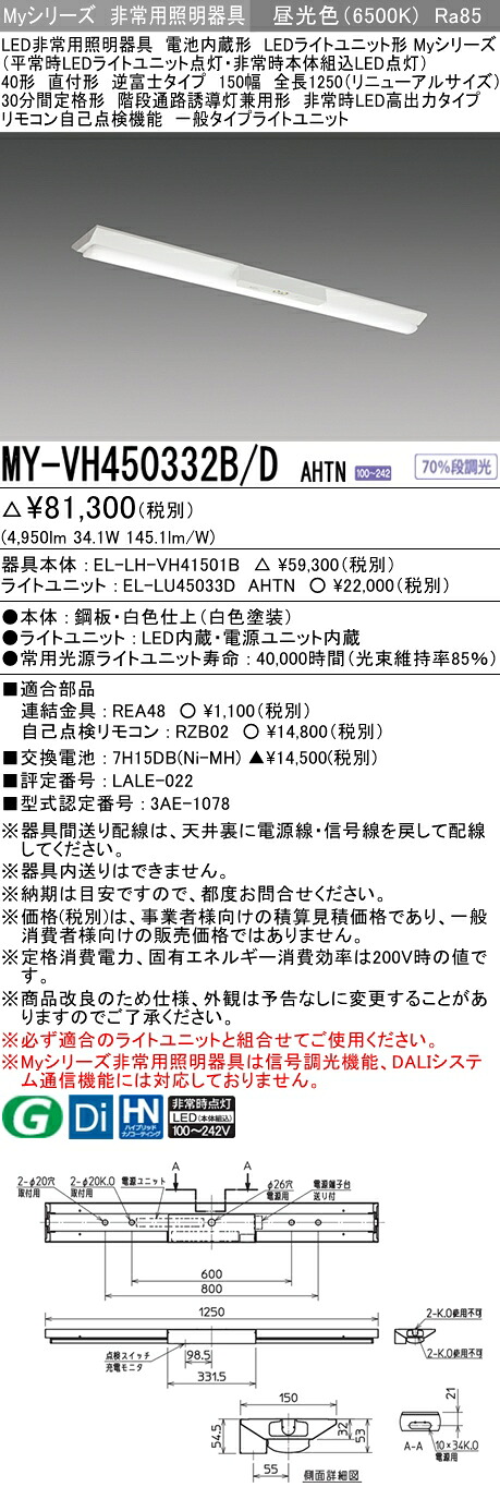 おすすめ品 三菱 MY-VH450332B/D AHTN (MYVH450332BDAHTN) My40形5200固定 V形150幅H非常灯