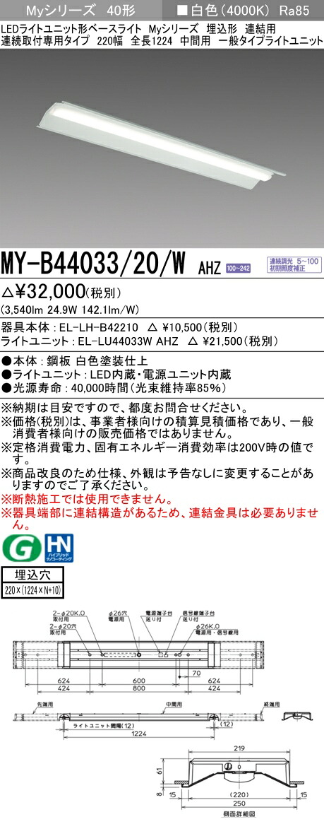 おすすめ品 三菱 MY-B44033/20/W AHZ (MYB4403320WAHZ) LEDともし火社会的単位形軍事基地ともし火 My 40形 4000連調 埋込220幅 一群れ間 キッチンライト・ベースライト-天井照明-ライト・照明器具