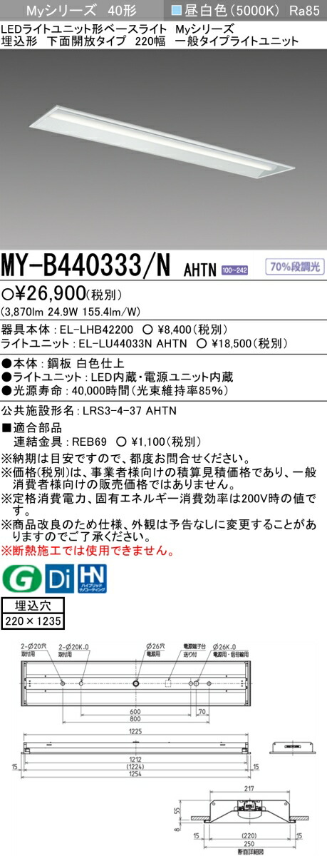 T-ポイント5倍】 在庫あり 三菱電機 施設照明 MY-V440330 N AHTN LEDライトユニット型ベースライト 直付逆富士タイプ150幅  昼白色 5000K FLR40×2灯 4000lm