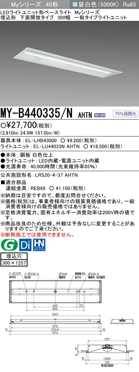 大量入荷 三菱電機 MY-HK425330B NAHTN LED照明器具 LEDライトユニット