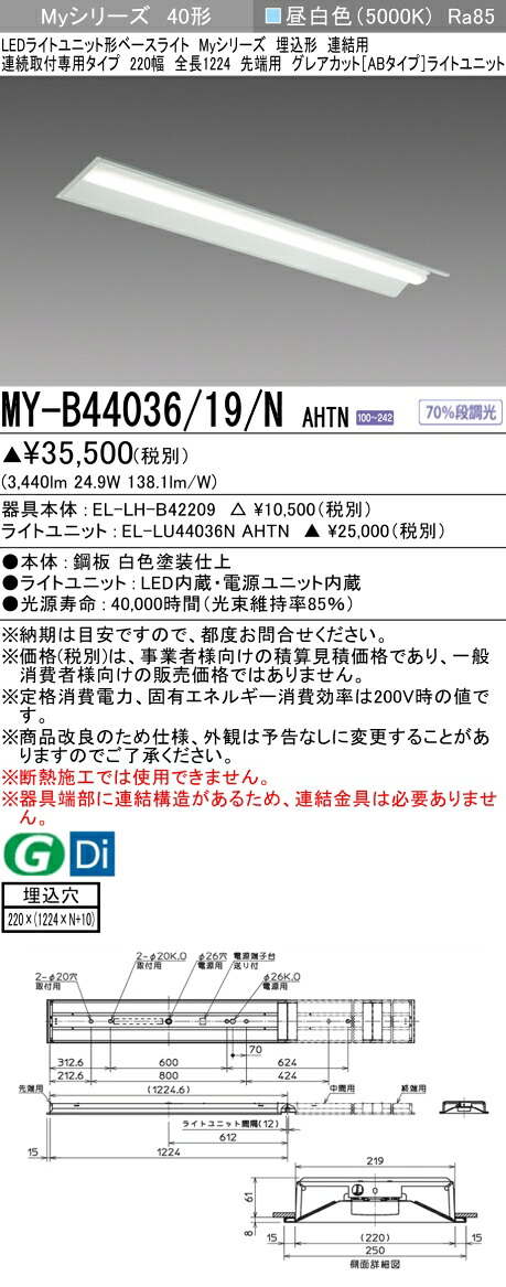 おすすめ品 三菱 MY-B44036/19/N AHTN (MYB4403619NAHTN) LEDともし火社会的単位形軍事基地ともし火 My 40形 4000据えつける グレアカットAB 埋込220幅 連先っちょ ライト・照明器具-天井照明-キッチンライト・ベースライト