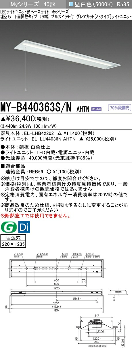 おすすめ品 三菱 MY-B440363S/N AHTN (MYB440363SNAHTN) LEDライトユニット形ベースライト My 40形 4000固定 グレアカットAB 埋込220幅 SW付｜てかりま専科