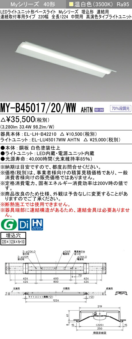 おすすめ品  三菱 MY-B45017/20/WW AHTN (MYB4501720WWAHTN) LEDともし火社会的単位形軍事基地ともし火 My 40形 5200据えつける 高演色 埋込220幅 一群れ間 ライト・照明器具-キッチンライト・ベースライト