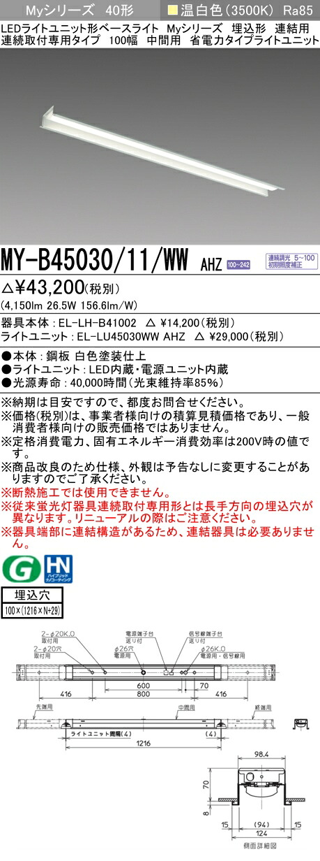 三菱 MY-B45030/11/WW AHZ (MYB4503011WWAHZ) LEDライトユニット形ベースライト My 40形 5200省電力連調 埋込100幅 連中間｜てかりま専科