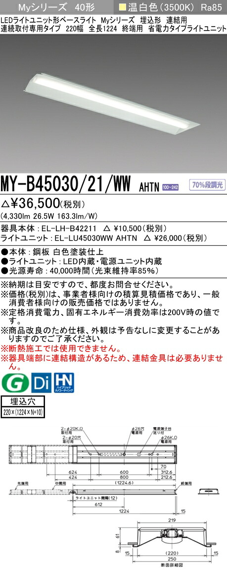 おすすめ品 三菱 MY-B45030/21/WW AHTN (MYB4503021WWAHTN) LEDライトユニット形ベースライト My 40形 5200省電力固定 埋込220幅 連終端 7,285円