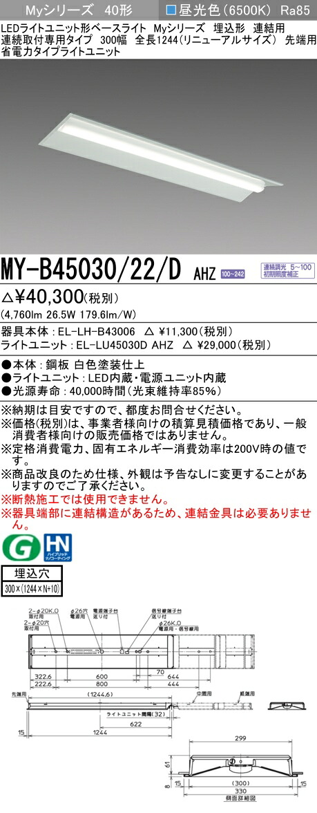 おすすめ品 三菱 MY-B45030/22/D AHZ (MYB4503022DAHZ) LEDライトユニット形ベースライト My 40形 5200省電力連調 埋込300幅 連先端