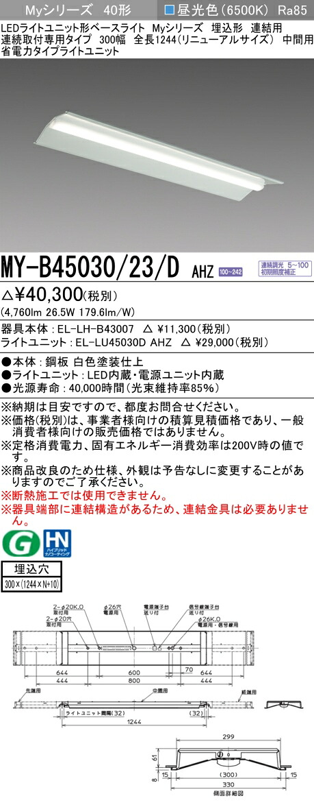 おすすめ品  三菱 MY-B45030/23/D AHZ (MYB4503023DAHZ) LEDライトユニット形ベースライト My 40形 5200省電力連調 埋込300幅 連中間