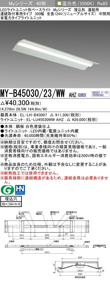 おすすめ品 三菱 MY-B45030/23/WW AHZ (MYB4503023WWAHZ) LEDライトユニット形ベースライト My 40形 5200省電力連調 埋込300幅 連中間