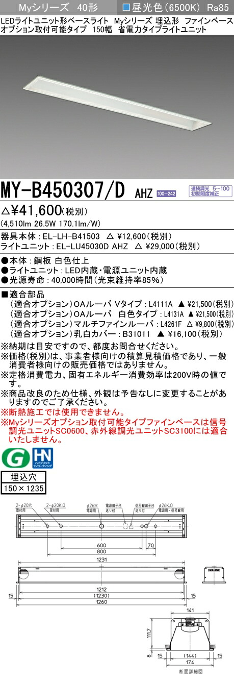 三菱 MY-B450307/D AHZ (MYB450307DAHZ) LEDライトユニット形ベースライト My 40形 5200省電力連調 埋込150幅 ファインベース