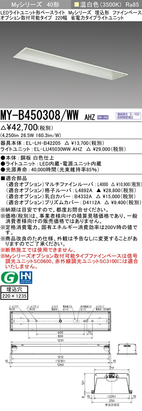 三菱 MY-B450308/WW AHZ (MYB450308WWAHZ) LEDライトユニット形ベースライト My 40形 5200省電力連調 埋込220幅 ファインベース