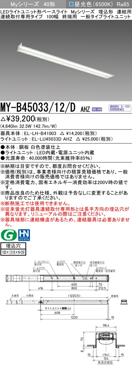三菱 MY-B45033/12/D AHZ (MYB4503312DAHZ) LEDライトユニット形ベースライト My40形5200連調 埋込100幅連終端