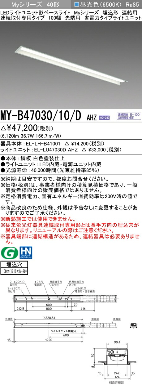 三菱 MY-B47030/10/D AHZ (MYB4703010DAHZ) LEDライトユニット形ベースライト My 40形 6900省電力連調 埋込100幅 連先端｜てかりま専科
