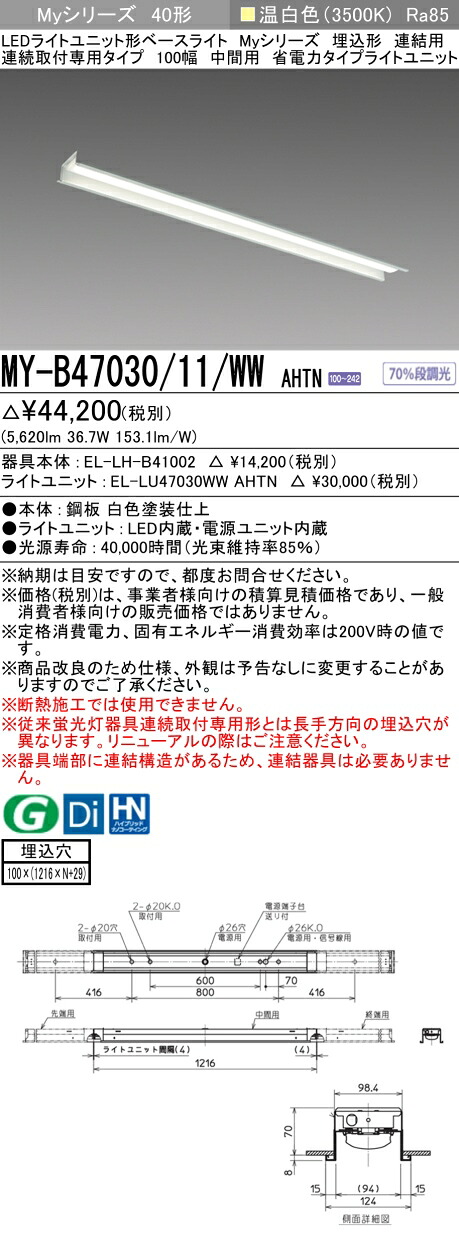 三菱 MY-B47030/11/WW AHTN (MYB4703011WWAHTN) LEDライトユニット形ベースライト My 40形 6900省電力固定 埋込100幅 連中間|てかりま専科