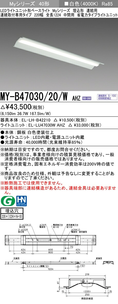 おすすめ品 三菱 MY-B47030/20/W AHZ (MYB4703020WAHZ) LEDライトユニット形ベースライト My 40形 6900省電力連調 埋込220幅 連中間|てかりま専科