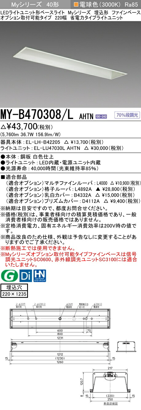 三菱 MY-B470308/L AHTN (MYB470308LAHTN) LEDライトユニット形ベースライト My 40形 6900省電力固定 埋込220幅 ファインベース