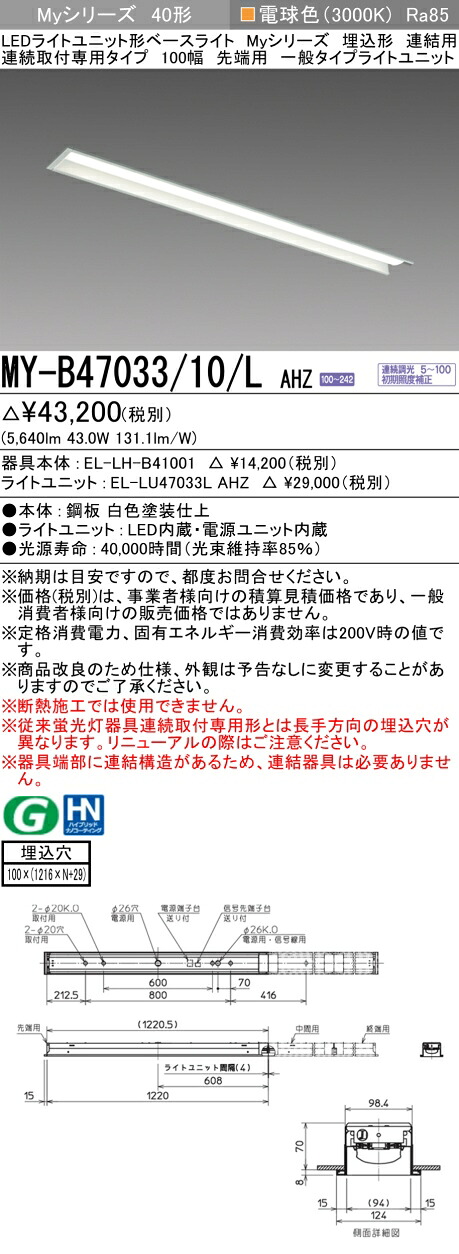 おすすめ品 三菱 MY-B47033/10/L AHZ (MYB4703310LAHZ) LEDライトユニット形ベースライト My 40形 6900連調 埋込100幅連先端