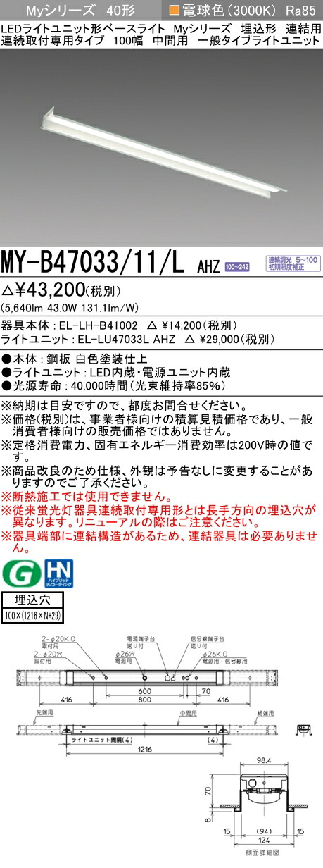 おすすめ品  三菱 MY-B47033/11/L AHZ (MYB4703311LAHZ) LEDともし火単一のもの形軍事基地ともし火 My 40形 6900連調 埋込100幅暴力団間 天井照明-ライト・照明器具