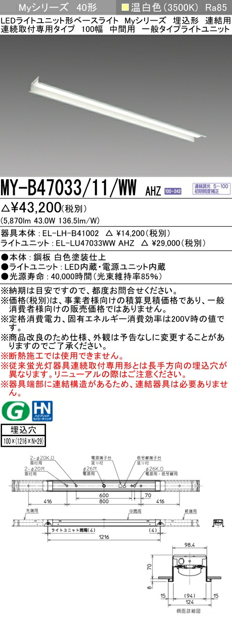 三菱 MY-B47033/11/WW AHZ (MYB4703311WWAHZ) LEDライトユニット形ベースライト My 40形 6900連調 埋込100幅 連中間｜てかりま専科