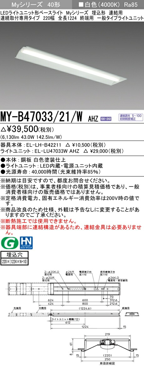 おすすめ品 三菱 MY-B47033/21/W AHZ (MYB4703321WAHZ) LEDライトユニット形ベースライト My 40形 6900連調 埋込220幅 連終端｜てかりま専科 7,333円