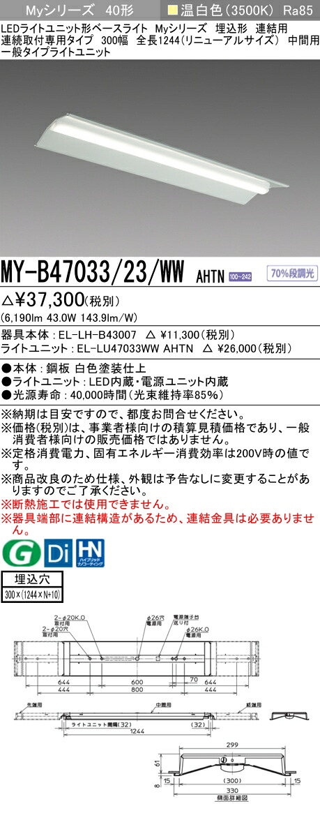 おすすめ品 三菱 MY-B47033/23/WW AHTN (MYB4703323WWAHTN) LEDともし火社会的単位形軍事基地ともし火 My 40形 6900くっ付ける 埋込300幅 暴力団間