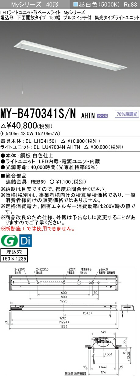 三菱 MY-B470341S/N AHTN (MYB470341SNAHTN) LEDライトユニット形ベースライト My 40形 6900固定集光 埋込150幅 SW付