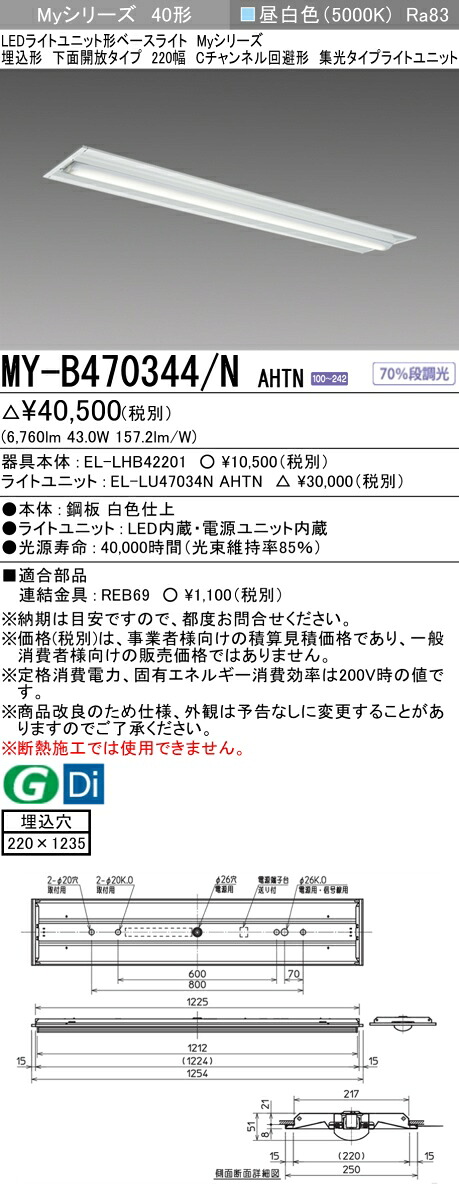 おすすめ品 三菱 MY-B470344/N AHTN (MYB470344NAHTN) LEDライトユニット形ベースライト My 40形 6900固定集光 埋込220幅