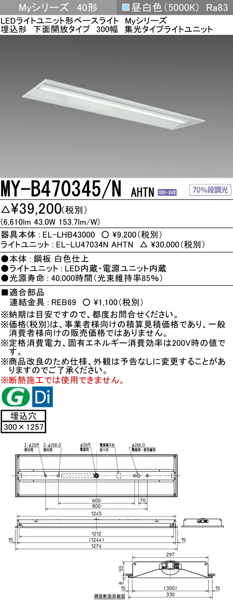おすすめ品 三菱 MY-B470345/N AHTN (MYB470345NAHTN) LEDライトユニット形ベースライト My 40形 6900固定集光 埋込300幅｜てかりま専科 7,459円