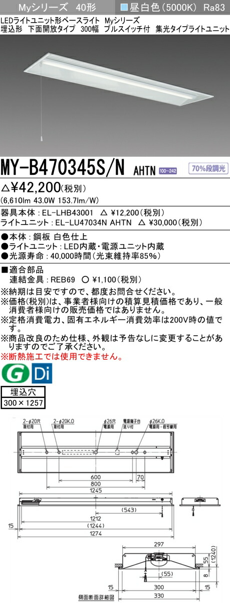 おすすめ品 三菱 MY-B470345S/N AHTN (MYB470345SNAHTN) LEDライトユニット形ベースライト My 40形 6900固定集光 埋込300幅 SW付